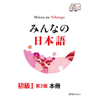 3A Corporation Minna No Nihongo Shokyu [3rd Ed.] Vol. 1 Textbook Honsatsu