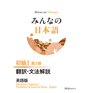 3A Corporation Minna No Nihongo Shokyu [3rd Ed.] Vol. 1 Translation & Grammatical Notes English Ver.