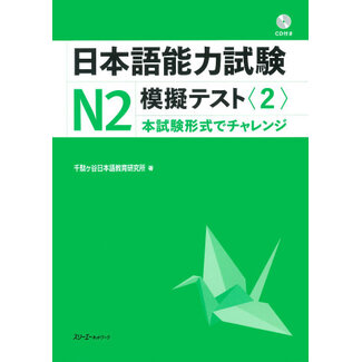 3A Corporation JLPT Mogi Test N2 (2) W/CD