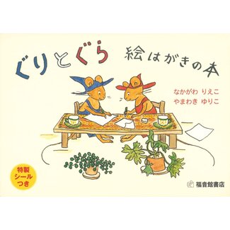 Guri and Gura: Picture Postcard Book (Fukuinkan Edition)