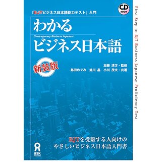 ASK Understanding Business Japanese: An Introduction to the BJT Business Japanese Proficiency Test (Revised Edition)