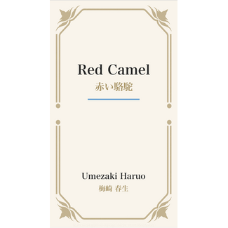 TOPPAN Yet Another Death by Yoko Kusaka/Red Camel by Haruo Umezaki (English)