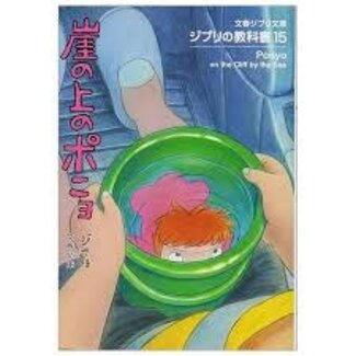Ghibli Companion: Ponyo on the Cliff by the Sea  (Ghibli's Studies Series)(Japanese)