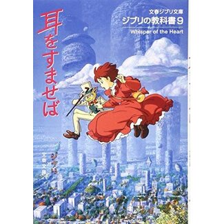 Ghibli Companion: Whisper of the Heart (Ghibli's Studies Series)(Japanese)