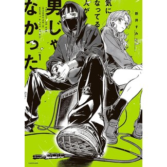 The Guy She Was Interested in Wasn't a Guy at All vol.1 (Japanese)