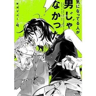 The Guy She Was Interested in Wasn't a Guy at All vol.4 (Japanese)