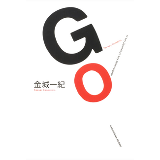 Novel: GO (Japanese)