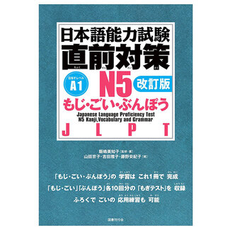JLPTN5 Last-Minute Preparation: Kanji, Vocabulary and Grammar(A1)/Revised Edition