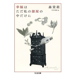 Happiness Exists Only Within My Room/ Kofuku ha Tada Watashi no  heya no Naka dakeni (Japanese)Literary Essay
