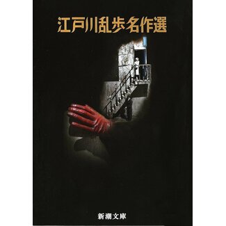 Edogawa Ranpo Masterpieces Selection(Japanese)