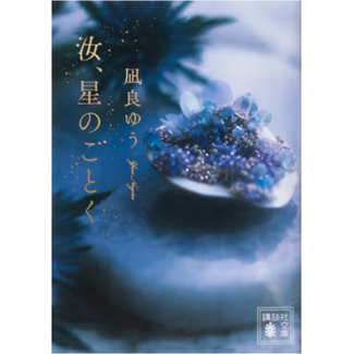 Nanji, Hoshi no Gotoku /You are like a star (Japaneese)