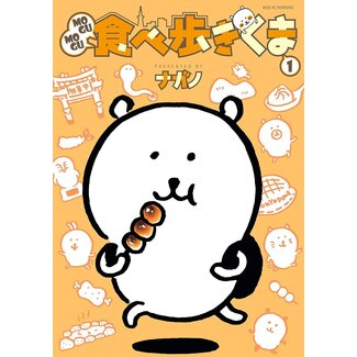 Mogumogu Foodie Bear (Vol. 1)(Japanese)