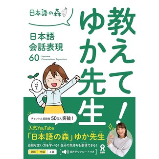 ASK Oshiete Yuka Sensei - 60 Japanese Conversational Expressions