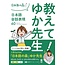 Oshiete Yuka Sensei - 60 Japanese Conversational Expressions