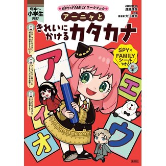 SHUEISHA Anya and Learn to Write Katakana Neatly