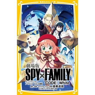 SHUEISHA [Novel] SPYx FAMILY CODE: WHITE (The Movie)Japanese with Furigana