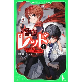 Kaito Red (Vol. 1): The Second-Generation Phantom Thief Makes His Debut(Japanese)