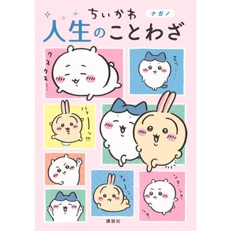 Chiikawa: Life Proverbs (Japanese)