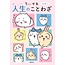 Chiikawa: Life Proverbs (Japanese)