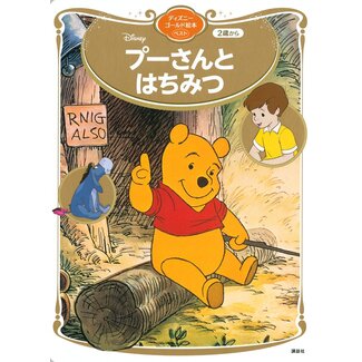 Winnie the Pooh and the Honey (Japanese)