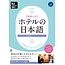 Japanese for Hotels: Hospitality Communication from the Heart