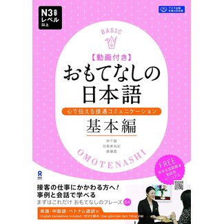 ASK Omotenashi no Nihongo: Basics