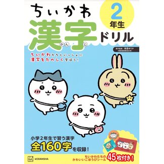 Chiikawa Kanji Workbook: Grade 2