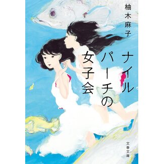 Nile Perch Girls' Club by Asako Yuzuki (Japanese)