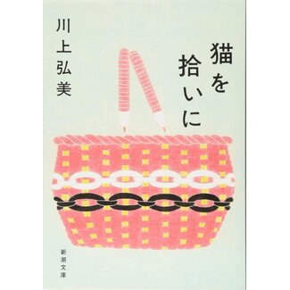 Picking up a Cat/ Neko wo Hiroini  (Japanese) Hiromi Kawakami