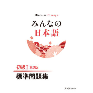 3A Corporation Minna No Nihongo Shokyu [3rd Ed.] Vol. 1 Workbook Hyojun Mondaishu