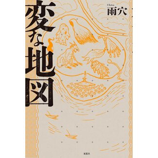 Novel: Strang Maps/ Henna Chizu/  Uketsu