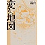 Novel: Strang Maps/ Henna Chizu/  Uketsu