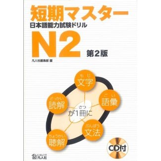 BONJINSHA JLPT N2 Drill: Short-Term Mastery 2nd Edition/ Tanki Master JLPT Drill N2 W/ CD 2nd Edition