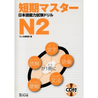 BONJINSHA JLPT N2 Drill: Short-Term Mastery/ Tanki Master JLPT Drill N2 W/ CD