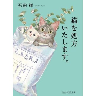 A Prescription for Cats / Neko wo Shohoitashimasu by Shou Ishida (Japanese)