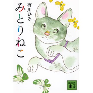 Mitorineko by Hiro Arikawa (Japanese)
