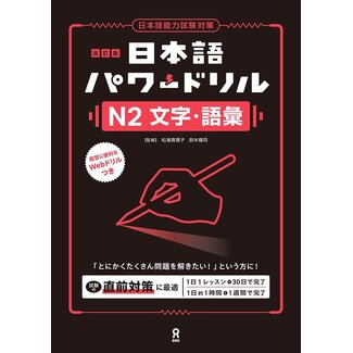 ASK Nihongo Power Drill JLPT N2 Moji/Goi