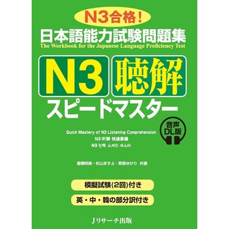JLPT Mondaishu N3 Chokai Speed Master