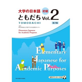 Tomodachi : [2nd ed.]Daigaku No Nihongo Shokyu Vol. 2/ Elementary Japanese for Academic Purposes Vol. 2