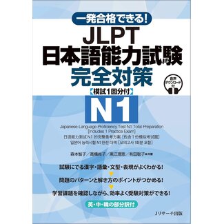 Ippatsu Gokaku Dekiru! JLPT Nihongo Noryoku Shiken Kanzen/ Pass in One Go! JLPT N1 Complete Preparation Guide