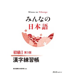 3A Corporation Minna No Nihongo Shokyu [3rd Ed.] Vol. 1 Kanji Renshucho
