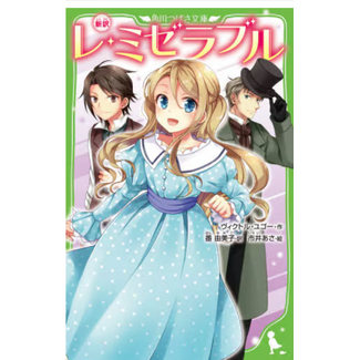Les Misérables (Japanese with Furigana)