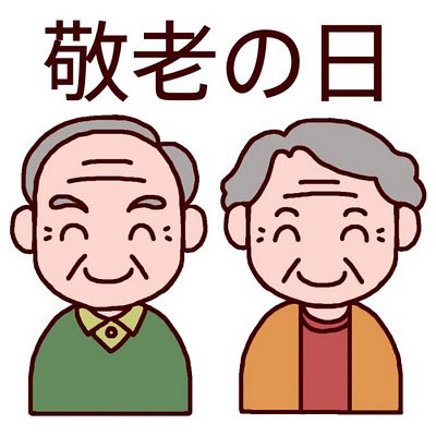 We vieren de Japanse feestdag "Keiro no hi"