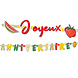 Letterslinger Fruit Joyeux Anniversaire Karton 3m Letterslinger Fruit Joyeux Anniversaire Karton 3m