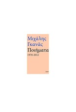 GANAS Mikhalis Ποιήματα Piímata 1978 - 2012