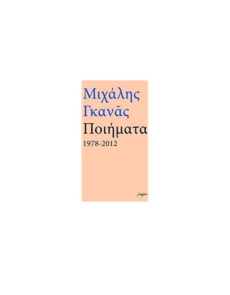 GANAS Mikhalis Ποιήματα Piímata 1978 - 2012