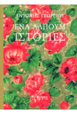 GEORGIOU Antonis Eνα άλπουμ ιστορίες (Ena álpoum istoríes)