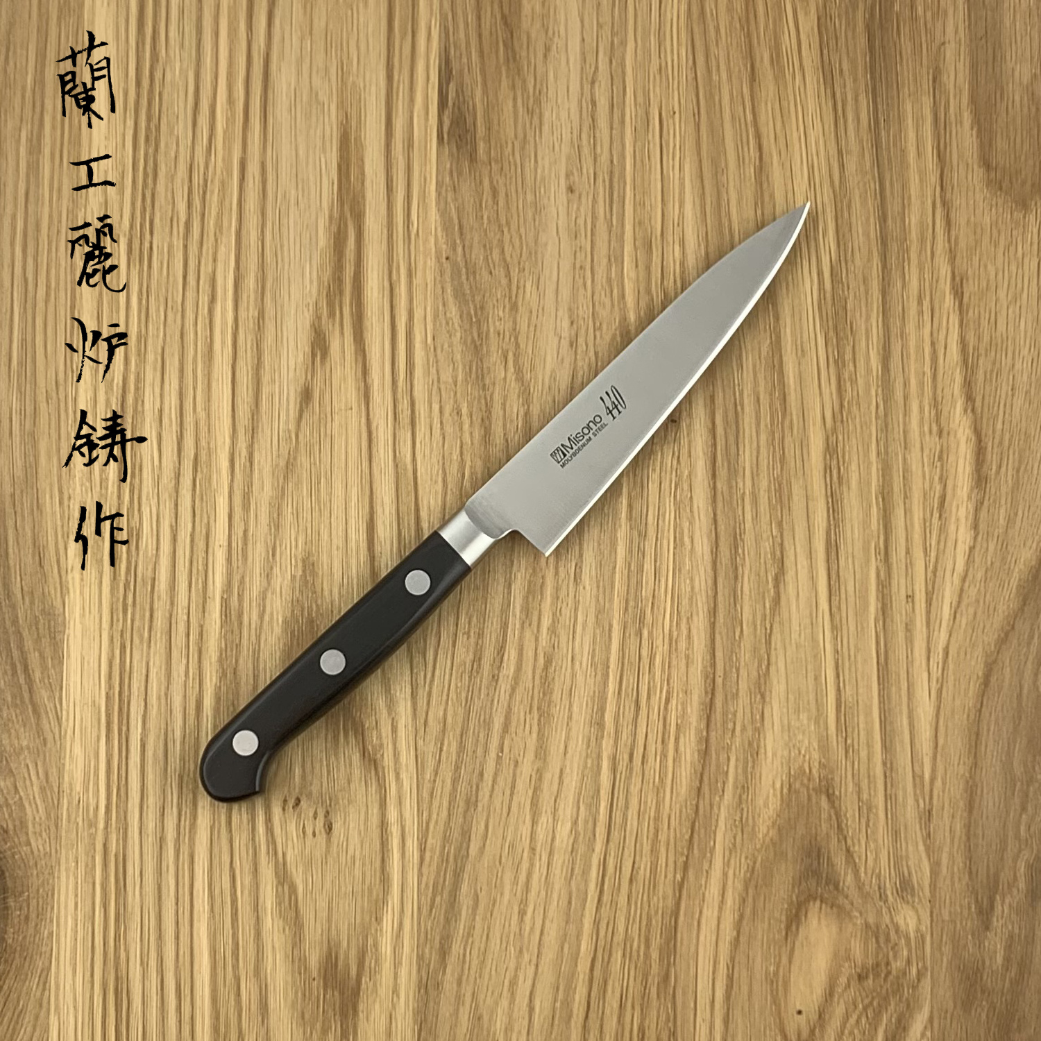 MISONO 440 Petty 120 mm 831 - Hamono