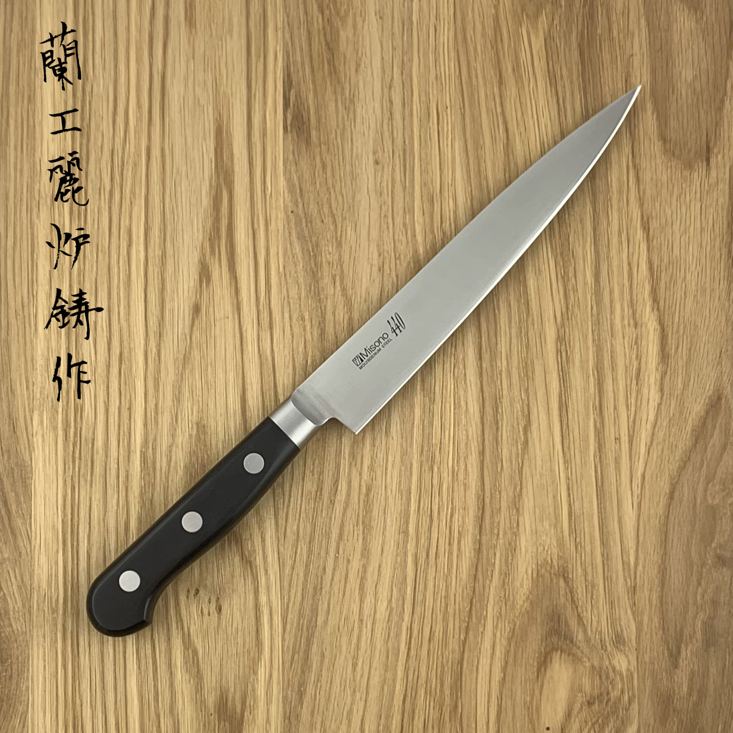 MISONO 440 Slicer 210 mm 872 - Hamono