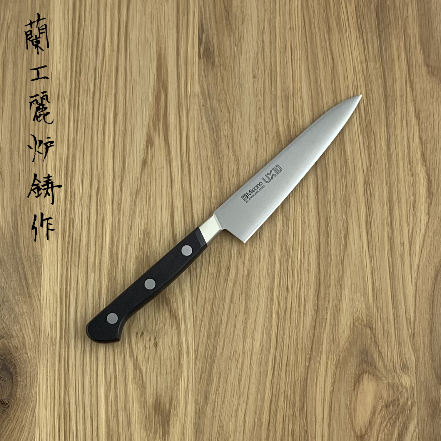 MISONO UX10 Petit 120 mm 731 - Hamono